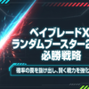 2026年のベイブレードXランダムブースターについて、当たりの確率やパーツの活用方法、賢い購入方法を紹介するスライド