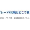 ベイブレードXの靴について、ABCマートの販売店舗やサイズ、値段を紹介する購入ガイドの表紙