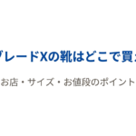 ベイブレードXの靴について、ABCマートの販売店舗やサイズ、値段を紹介する購入ガイドの表紙