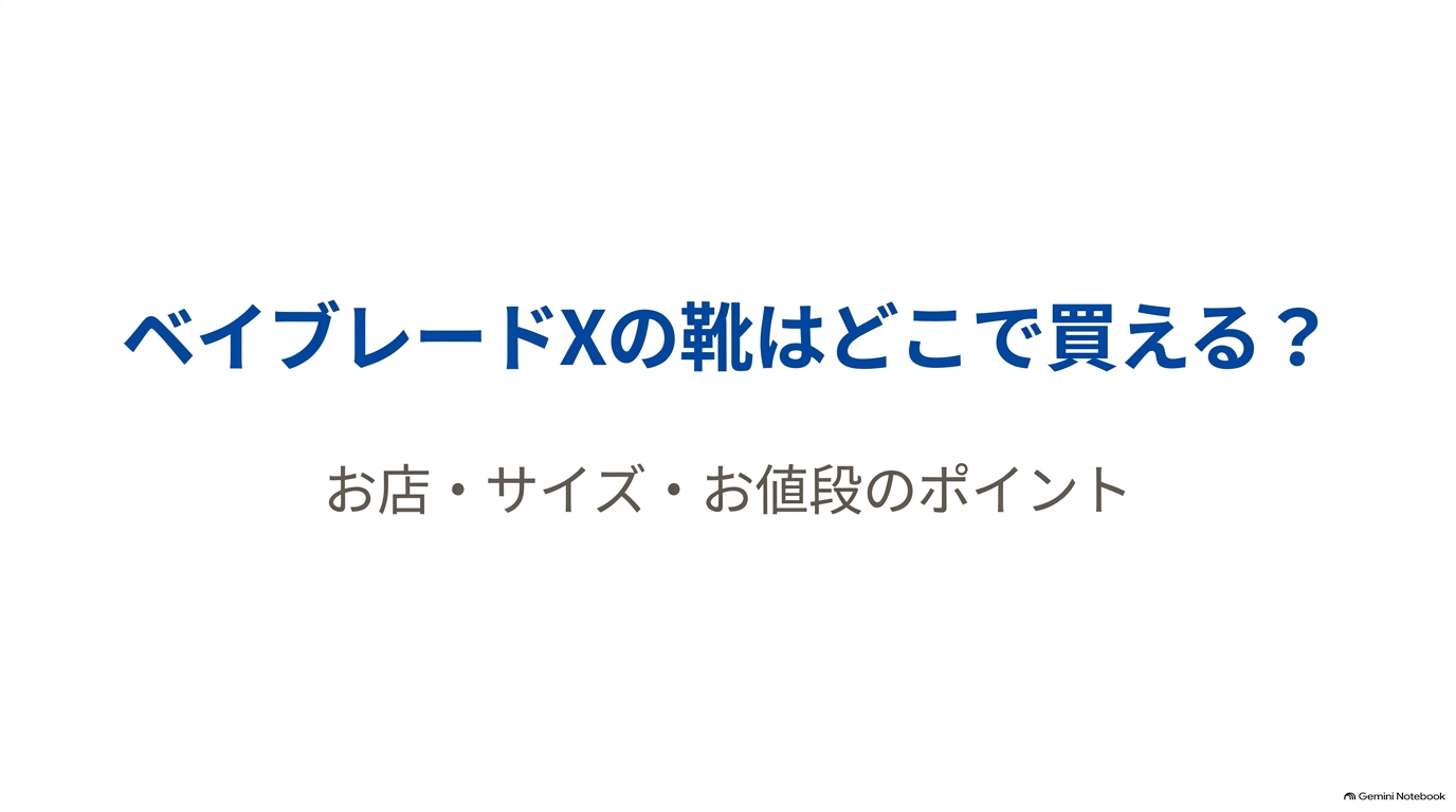 ベイブレードXの靴について、ABCマートの販売店舗やサイズ、値段を紹介する購入ガイドの表紙